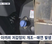 요소수 아끼려 불법개조 '매연 풀풀'…화물차 기사 등 113명 적발