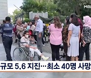 인도네시아 서자바 규모 5.6 지진…"최소 12명 숨져"