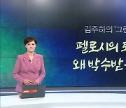 [김주하의 '그런데'] 펠로시의 퇴장 왜 박수받을까