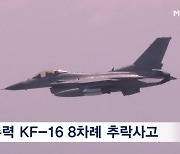 공군 주력 KF-16 양평 야산에 추락…'소링이글' 공중훈련까지 연기