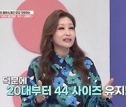 김혜연 “애 넷 낳고도 44 사이즈, 20대 때부터 유지” (건강한 집)