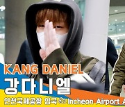 강다니엘(KANG DANIEL), 멍�瑠� 미소 (인천공항 입국)[뉴스엔TV]