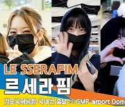 르세라핌(LE SSERAFIM), 예쁜 누나다 (김포공항 국내선 출발)[뉴스엔TV]