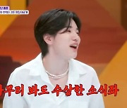 성종, ‘소식좌’ 들통난 거짓말‥전현무 “허언좌”(톡파원25시)