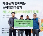 애큐온, 소아암 환우 돕기 트레일런 축제 6년 연속 참가