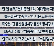 [이시각헤드라인] 11월 21일 뉴스리뷰