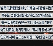 [이시각헤드라인] 11월 21일 뉴스투나잇1부