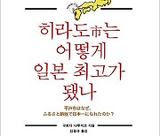 [새책] 고향납세 기적 일으킨 ‘일본 히라도시’ 비결은?