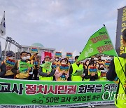 교원 5만여명의 최초 선언 "학교 밖에서 정치시민권 보장하라"