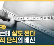 [자막뉴스] 배고픈데 살도 찐다…간헐적 단식의 배신