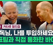 "나를 투입하세요! 뛸 준비가 되어있습니다"…바이든이 미국 대표팀과 직접 통화한 이유