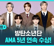 [D리포트] BTS, AMA 5년 연속 수상