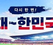 e커머스 “축구 ‘집관족’ 잡아라”, 대형TV·응원용품 등 할인 경쟁