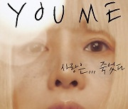 '사랑은 언제나 목마르다' 유미, '싱어게인' 후 2년 만에 싱글 발매