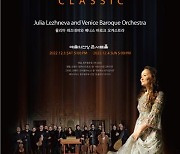 [공연소식] 율리아 레즈네바가 들려주는 바로크 음악…한화클래식 2022