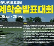 목포대, 25∼26일 한국건축역사학회 추계 학술발표대회
