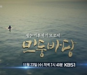 KBS제주 다큐 '기후 위기 보고서, 민둥바다' 23일 방영