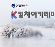 연합뉴스 K컬처아카데미 여행자학교 2기 12월 개강