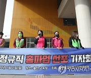 울산학교비정규직연대회의, 총파업 동참 기자회견