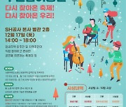서울주택도시공사, 공공주택 입주민과 지역주민 위한 문화예술축제 연다