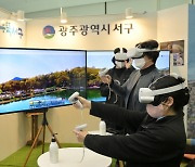 광주 서구, 'VR로 떠나는 서구여행' 체험부스 운영