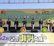 '보성키위축제' 온·오프라인 4만여 명 방문 속 성황리 마무리