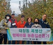 부산 중구 대청동 복병산행복마을 '농촌일손돕기' 봉사활동