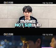 NCT 도영, 이이경♥채서진 '심야카페: 미씽 허니' 적극 추천한 이유