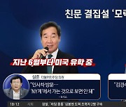 커지는 ‘이재명 리스크’…김경수 가석방? 이낙연 복귀?