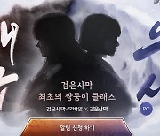 펄어비스 '검은사막 모바일'에 쌍둥이 클래스 나온다