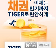 미래에셋운용, ‘TIGER 24-10회사채 액티브 ETF’ 상장 이벤트 실시