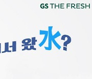 GS더프레시, '수산물이력제' 도입…"먹거리 안전 위해 적극 홍보"