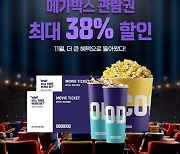 티몬, 영화 관람권 온라인 단독 최대 38% 할인 판매