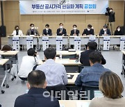 [포토]국토교통부, '부동산 공시가격 현실화 계획 관련 공청회' 개최