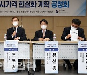 [포토]국토부, '부동산 공시가격 현실화 계획 관련 공청회' 개최