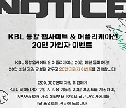 KBL, 통합 웹사이트-애플리케이션 '20만 가입자' 이벤트 진행