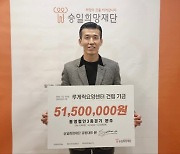 션, 루게릭요양병원 건립 위해 5150만원 기부