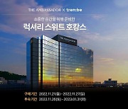 트렌비, 앰배서더 서울 풀만 호텔 최대 67% 할인 제공