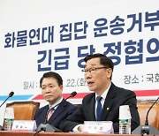 국민의힘·국토부 '화물연대 총파업 예고 점검 당정협의'