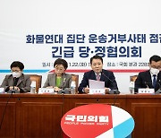 화물연대 집단 운송거부사태 점검 긴급 당정협의회
