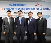 SK스토아-전주시, '소상공인 지역상품 판로 활성화' MOU 체결