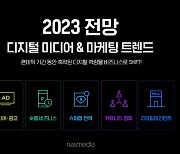 2023년 마케팅 트렌드는 '숏폼·슈퍼앱·커뮤니티'…나스미디어 보고서 발행