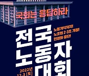 민주노총 총파업 선포…"노동 개악, 민영화 저지 총력투쟁"