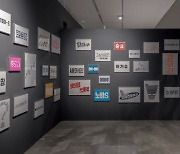 한국의 근현대 디자인의 태동과 전개…국립현대미술관 모던 데자인전