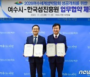 여수시-한국섬진흥원 2026여수세계섬박람회 성공 개최 협약