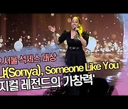 소냐(Sonya), Someone Like You '뮤지컬 레전드의 가창력' ('제14회 2022 서울석세스대상') [SS쇼캠]