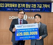 국민체육진흥공단, 대학체육부 경기력 향상 지원금 기탁