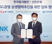 신한은행-동서발전 'ESG경영 상생협력 추진' 위한 업무협약