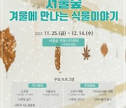 서울시, '겨울에 만나는 식물이야기' 전시회 개최
