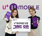 미디어로그, 알뜰폰 직영몰 ‘U+유모바일닷컴’ 오픈